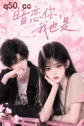 暗恋你，我也是（111集）