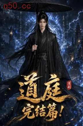 道庭完结篇（235集）