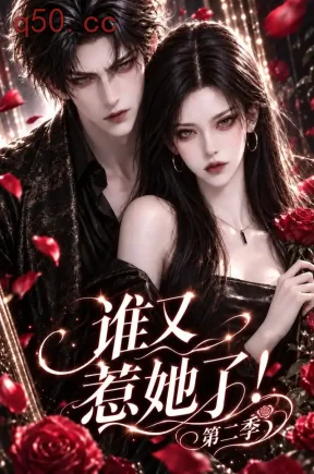 谁又惹她了！第二季（222集）