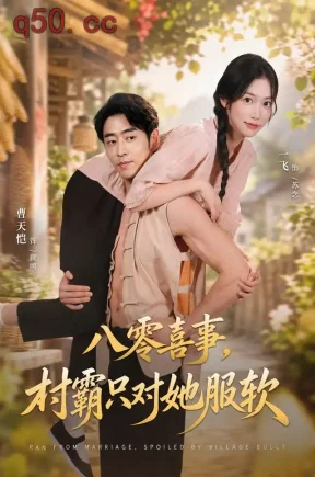 八零喜事，村霸只对她服软（62集）一飞&曹天恺