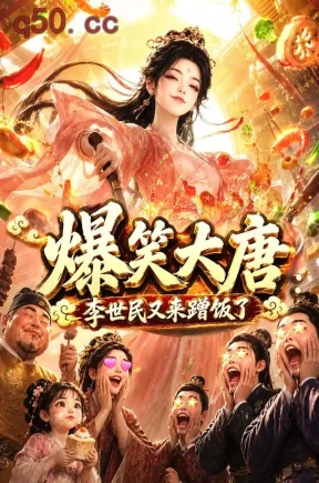 爆笑大唐：李世民又来蹭饭了（157集）