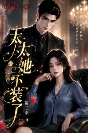 太太她不装了第三季(100集)