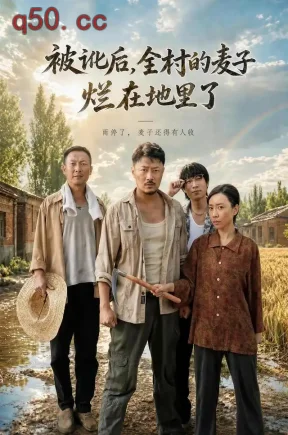 被讹后,全村的麦子烂在地里了(65集)马健勋&孙燕