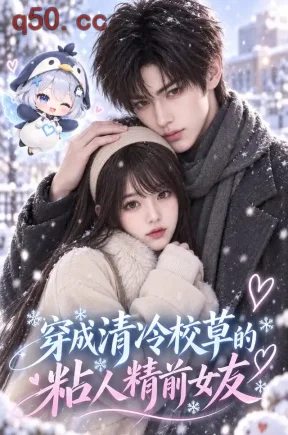 穿成清冷校草的粘人精前女友（101集）