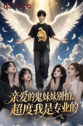 亲爱的鬼妹妹别怕,超度我是专业的(102集)