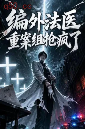 编外法医重案组抢疯了（62集）