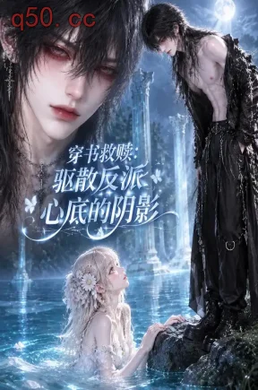 穿书救赎:驱散反派心底的阴影(173集)