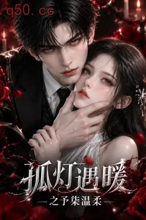 孤灯遇暖之予柒温柔(128集)