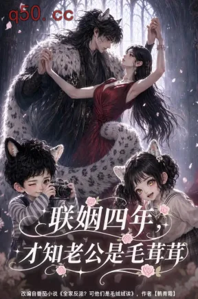 联姻四年,才知老公是毛茸茸(60集)