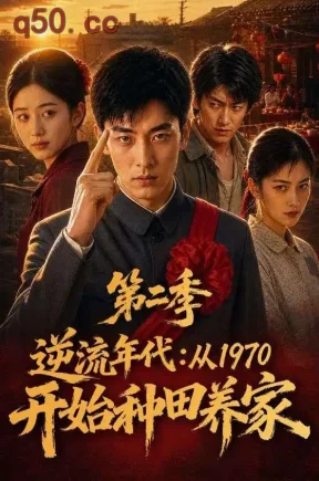 逆流年代：从1970开始种田养家第二季（118集）