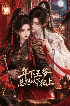 年下王爷总想以下犯上（292集）