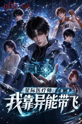 星际医疗师：我靠异能带飞第二季（124集）