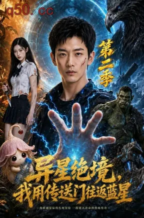 异星绝境,我用传送门往返蓝星第二季(85集)