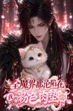 全魔界都沦陷在我的粉色肉垫下(85集)
