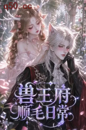 兽王府顺毛日常(68集)