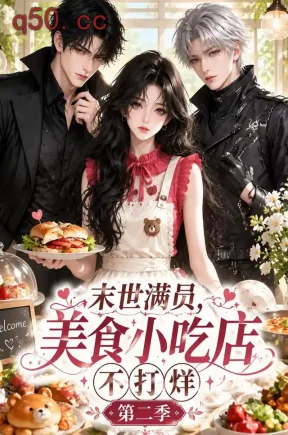 末世满员，美食小吃店不打烊！第二季（171集）