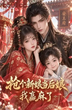 抢个新娘当后娘我赢麻了(1000集)