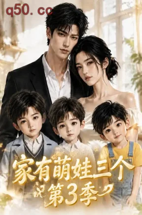 家有萌娃三个第3季(119集)