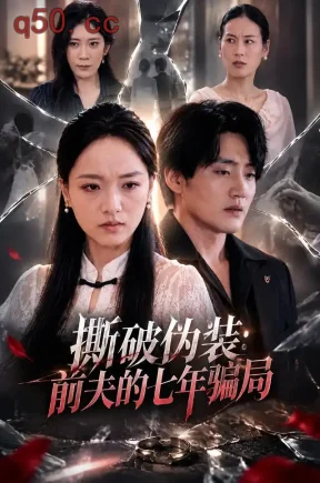 撕破伪装：前夫的七年骗局（40集）陈澜钧&陈春阳
