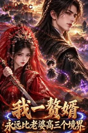 我一赘婿，永远比老婆高三个境界（130集）