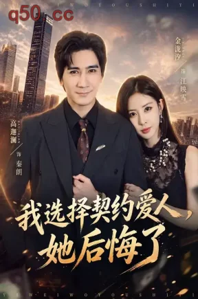 我选择契约爱人，她后悔了无雾版（46集）高迦澜&金泷汐&王钰