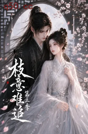 枝意难追第三季(189集)