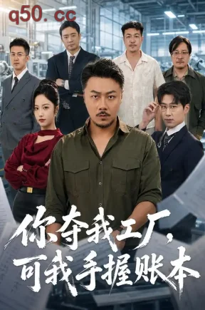 你夺我工厂,可我手握账本(63集)马健勋&白雪茹&马新凯