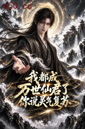 我都成万世仙君了，你说灵气复苏（184集）