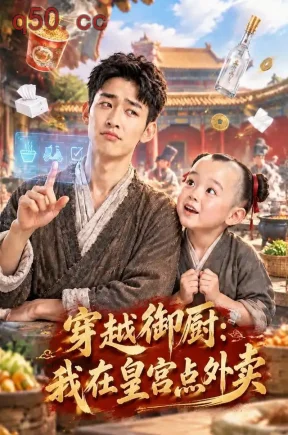 穿越御厨:我在皇宫点外卖(121集)