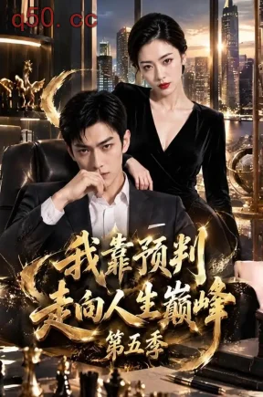 我靠预判走向人生巅峰第五季(113集)
