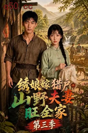 绣娘嫁猎户：山野夫妻旺全家第三季（195集）