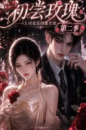 初尝玫瑰：上司竟是闺蜜大哥第二季（89集）