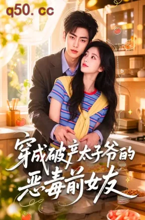 穿成破产太子爷的恶毒前女友(72集)