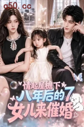 情起屋檐下：八年后的女儿来催婚7（123集）