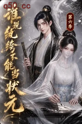 谁说纨绔不能当状元第六季（120集）