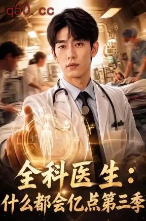 全科医生:什么都会亿点第三季(91集)
