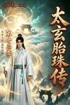 太玄胎珠传第十三季（143集）