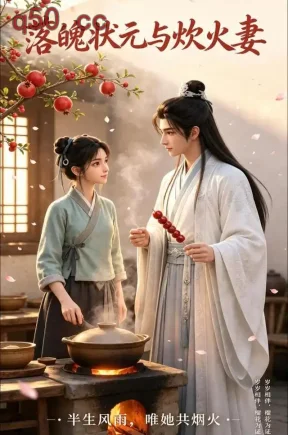 落魄状元与炊火妻（58集）