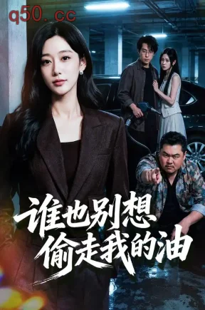 谁也别想偷走我的油（40集）刘亚倩&闫醒&元皓