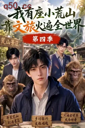 我有座小荒山靠文旅火遍全世界第四季（184集）