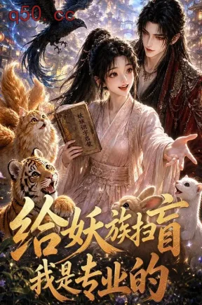 给妖族扫盲我是专业的（70集）