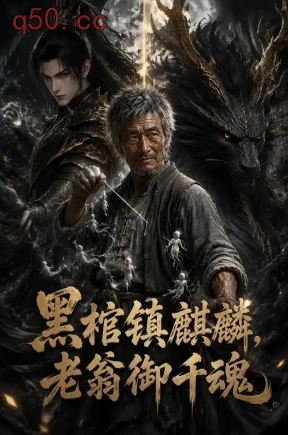 黑棺镇麒麟，老翁御千魂（151集）