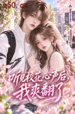 听见校花心声后我爽翻了（108集）