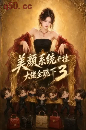 美颜系统开挂，大佬全跪下3（293集）