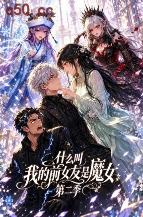 什么叫我的前女友是魔女第二季（88集）