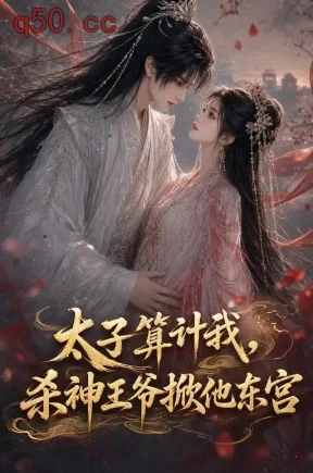 太子算计我，杀神王爷掀他东宫（94集）