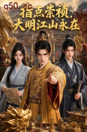 指点崇祯，大明江山永在（387集）