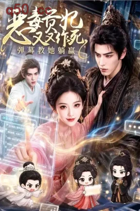 恶毒贵妃又又作死,弹幕教她躺赢(116集)