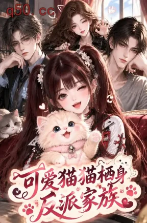 可爱猫猫栖身反派家族（116集）