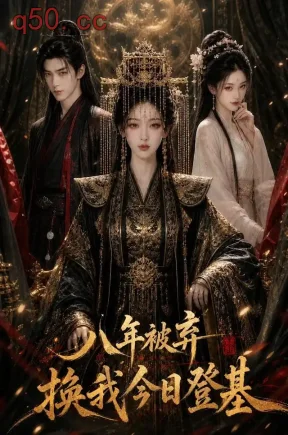 八年被弃，换我今日登基（97集）